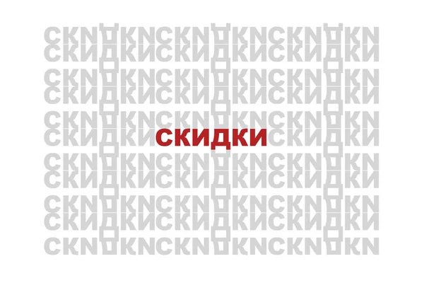 Arka plan deseni kelime kelime "indirim" Rusça — Stok fotoğraf