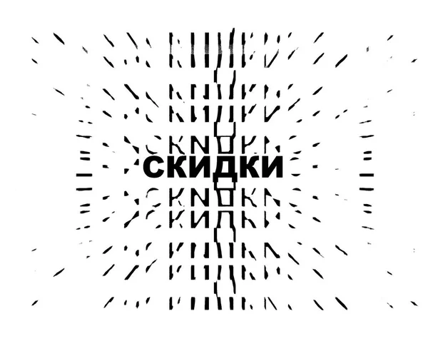 Das Wort "Rabatt" auf Russisch auf dem Hintergrund dynamischer Buchstabenmuster — Stockfoto