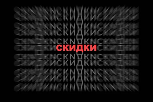 Η λέξη «έκπτωση» στα ρωσικά στο φόντο των δυναμικών μοτίβο των γραμμάτων — Φωτογραφία Αρχείου