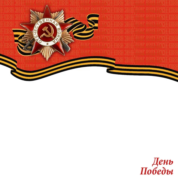 The Day Of Victory. Blank for greetings, order of the Patriotic war.