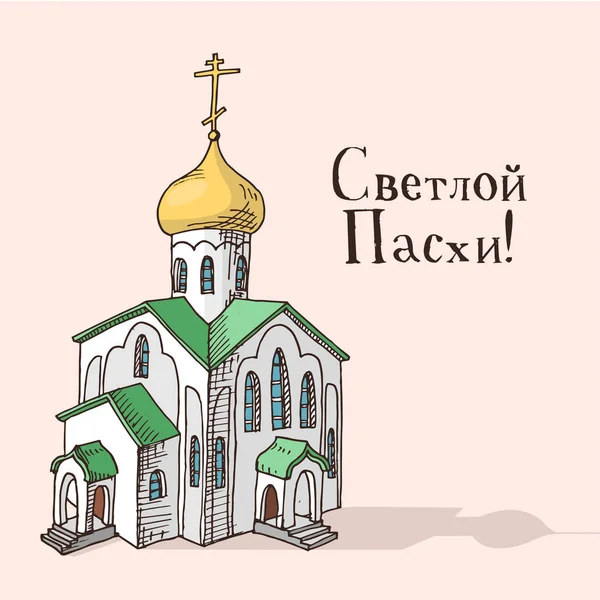 Carte cadeau de Pâques orthodoxe dessinée à la main — Image vectorielle