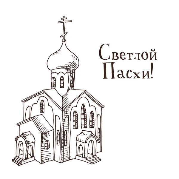 Hand getekend zwart-wit orthodoxe Pasen Geschenkenkaart — Stockvector