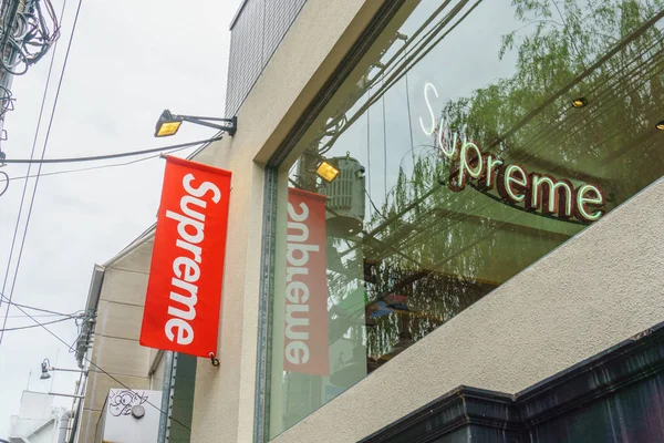 Tokyo, Japan - 26 juli 2017: Supreme store i Tokyo.Supreme är en skateboard shop klädmärke. etablerade i New York i April 1994. Varumärket grundades ursprungligen av James Jebbia. — Stockfoto