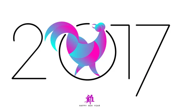 Kínai csirke kabala, "2017" betűtípus design. — Stock Vector