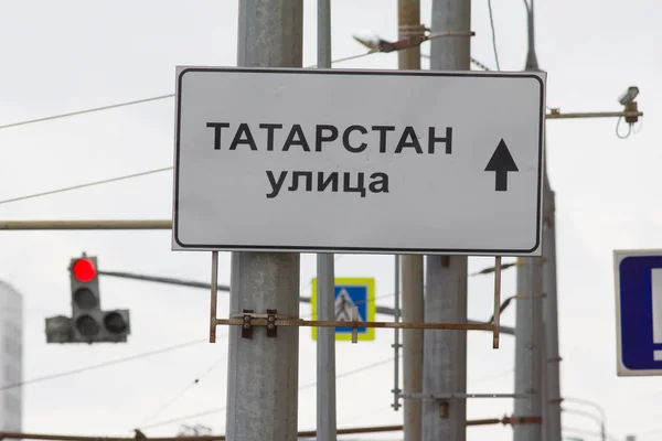 Kasan, Russland - 9. September 2017: Straßenschild in Kasan - Tatarstan Straße — Stockfoto