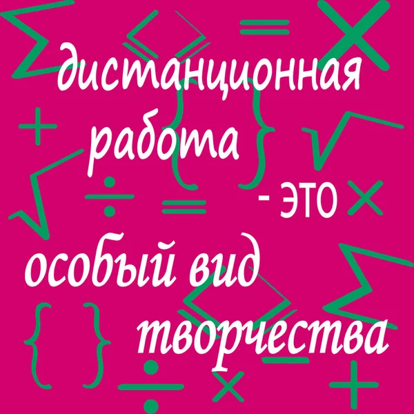 Мотивационное Русское Письмо Дистанционном Изучении Математики Математическими Знаками Дистанционная Работа — стоковый вектор