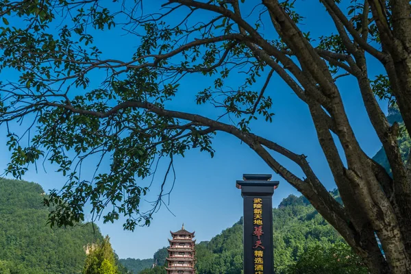 Pagoda bij Wulingyuan ingang van het Zhangjiajie Nationaal Park — Stockfoto