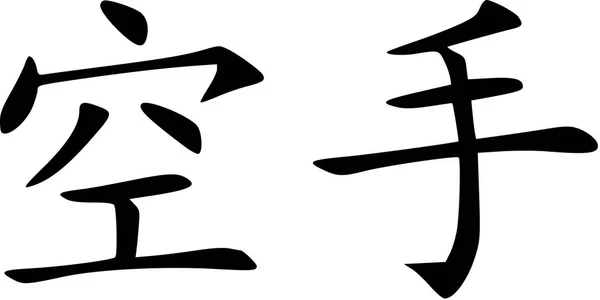 Κινέζικα σύμβολα καράτε — Διανυσματικό Αρχείο