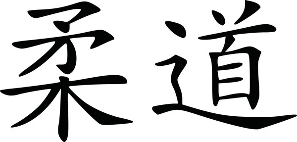Judo signos de caligrafía — Vector de stock