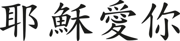 Isus te iubește - semne chinezești — Vector de stoc