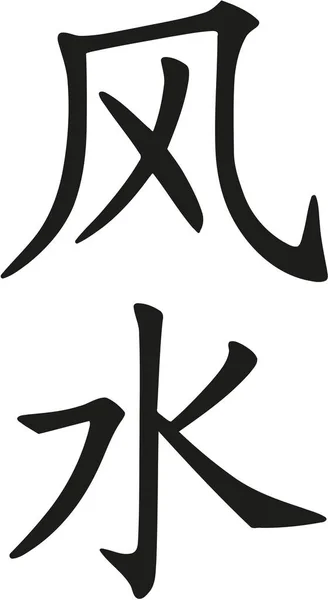 Feng Shui kinesiska tecken — Stock vektor