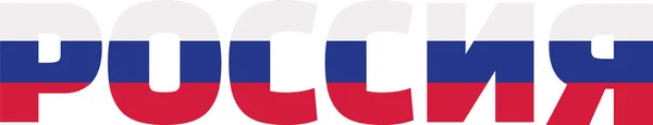 Rusland vlag word - Poccnr — Stockvector