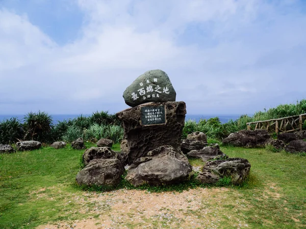 与那国島で最西端の碑 — ストック写真