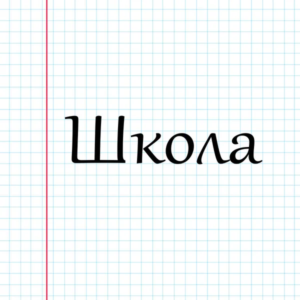 Hoja de cuaderno a cuadros con texto en ruso: (Escuela ) —  Fotos de Stock