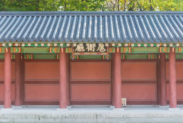 Prachtige en oude architectuur in Changdeokgung Palace in Seoul — Stockfoto