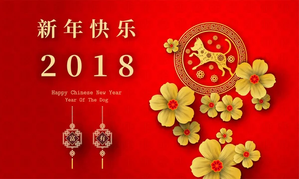 2018 Chinese Nieuwjaar papier snijden jaar of hond Vector Design voor uw wenskaart, flyers, uitnodiging, affiches, brochure, banners, kalender, Chinese tekens betekenen Happy New Year, rijke. — Stockvector