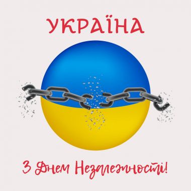 Vektör çizim, tebrik kartı, başlık sayfası veya poster Ukrayna'nın Bağımsızlık günü. Ukrayna arka plan üzerinde kırık zincir bayrak bir top şeklinde. Çeviri Ukrayna. Bağımsızlık günü