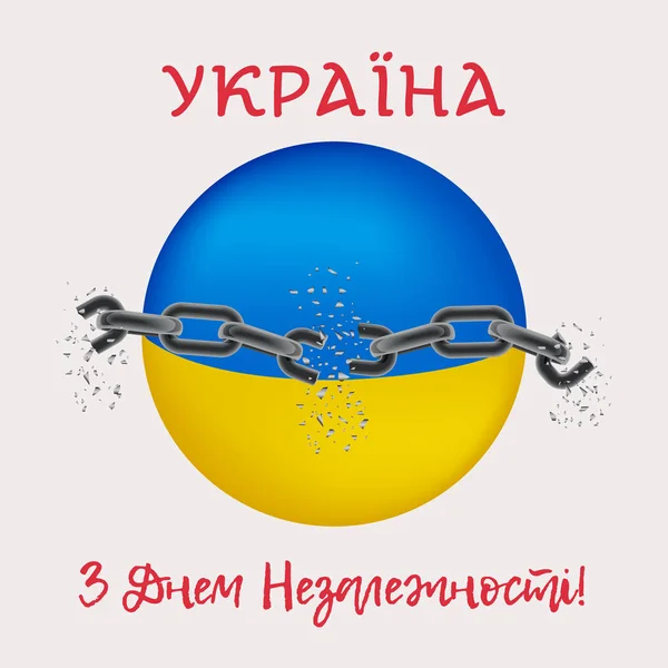 Vektorillustration, gratulationskort, banderoll eller affisch Självständighetsdagen av Ukraina. Bruten kedja på bakgrunden av ukrainska flaggan i form av en boll. Översättning Ukraina. Självständighetsdagen — Stock vektor