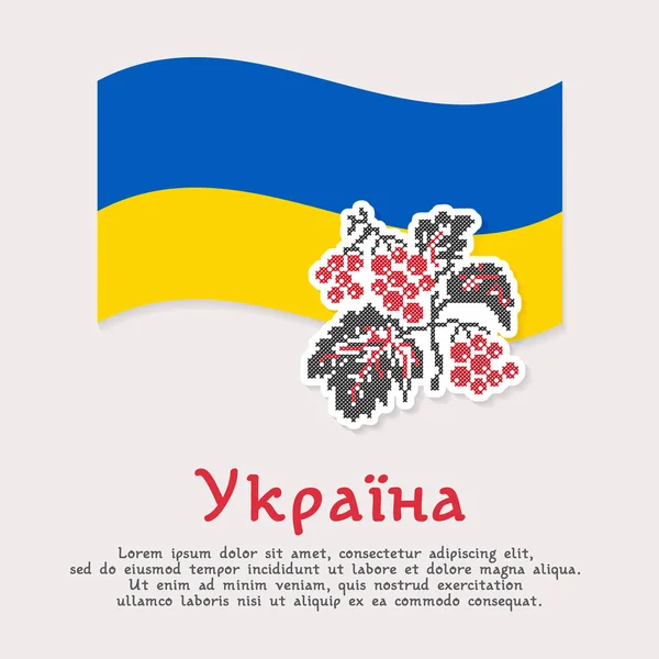 Vector illustration, greeting card, banner or poster with blue-yellow flag of Ukraine. Traditional ethnic Ukrainian embroidery is viburnum. Text translation from Ukrainian Ukraine — Stock Vector