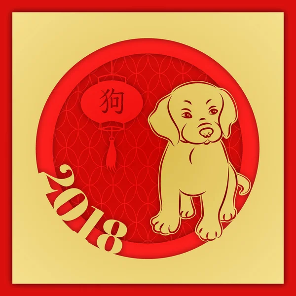 Çin yeni yılı tünel tebrik kartı. İki kat kağıttan kesilmiş. Hiyeroglif fener üzerinde bir köpek çevrilir. Yıl 2018 sembolü. Vektör çizim