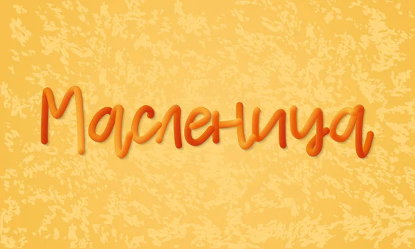 Slaviska holiday Maslenitsa tema. 3D inskription i översättning betyder Fastlagen eller pannkaka veckan. Bakgrunden är liknande till en stekt pannkaka. Vektorillustration — Stock vektor
