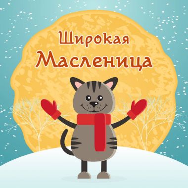 Geleneksel Slav karnaval Maslenitsa vektör tebrik kartı veya afiş. Metin Rus geniş Shrovetide çevirmek için. Kedi mittens ve eşarp. Güneşin bir gözleme şeklinde arka plan olduğunu