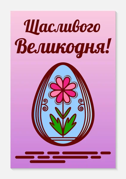 Carte de vœux orthodoxe de Pâques. Un œuf peint traditionnel appelé pysanka ou krashenka. L'inscription est traduite de l'ukrainien comme Joyeuse Pâques. Illustration vectorielle — Image vectorielle