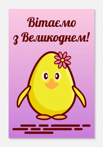 Orthodox Easter greeting card. Chicken as a symbol of the rebirth and continuity of life. The inscription is translated from Ukrainian as Happy Easter. Vector illustration — Stock Vector