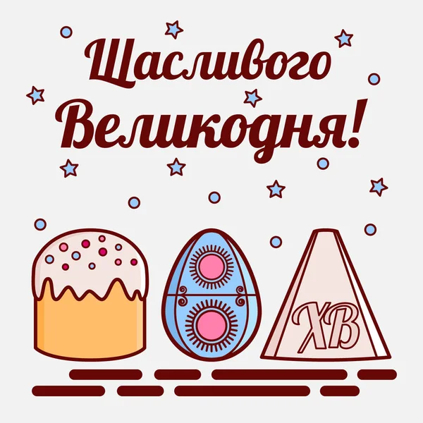 Orthodox Easter theme. A flat icon of a painted egg called pysanka, cake called kulich and traditional curd dessert. The inscription is translated from Ukrainian as Happy Easter. Vector illustration — Stock Vector