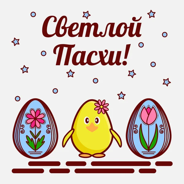 正统复活节贺卡。被称为 krashenka 和可爱鸡肉的彩绘鸡蛋的扁平图标。题字从俄语翻译了作为明亮的复活节。矢量插图 — 图库矢量图片