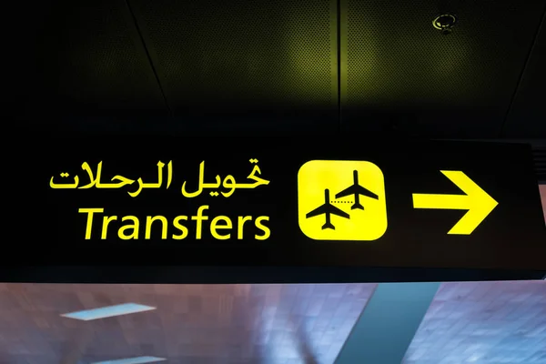 영어와 아랍어에 공항에서 노란색 — 스톡 사진