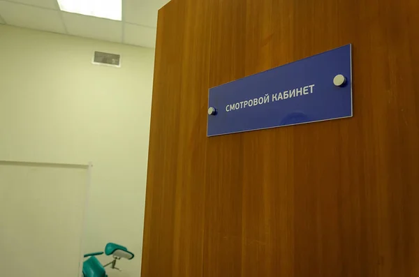 Eingang zum medizinischen Untersuchungsraum in Russland mit einem Schild Stockfoto