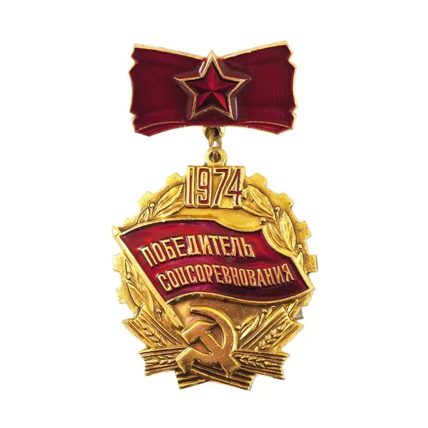 Рабочая премия СССР — стоковое фото