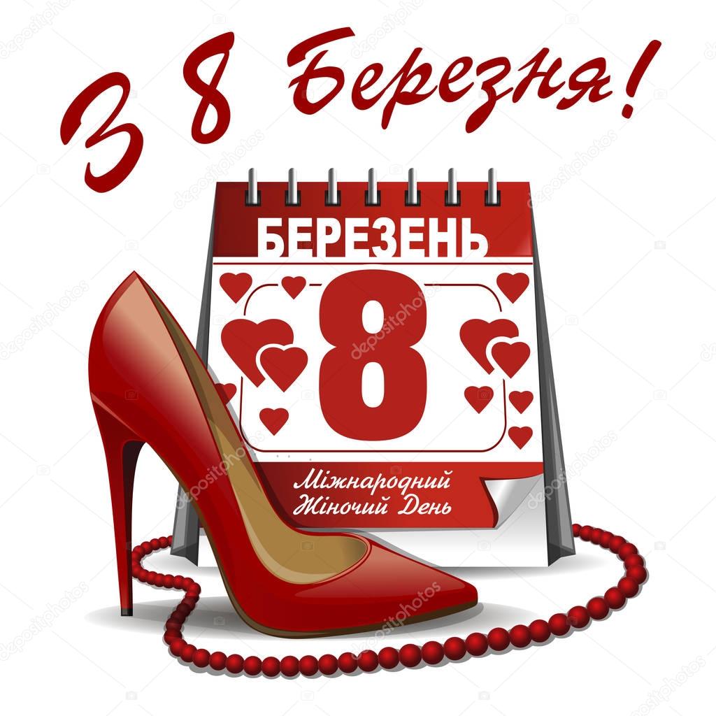 International Womens Day. Ukrainian inscriptions. Calendar with the date of March 8, womens shoes, red beads