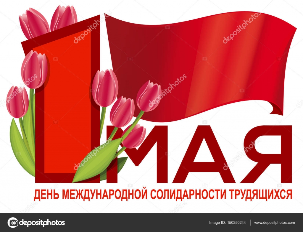 Открытка на Международный день трудящихся - поздравления на русском ...