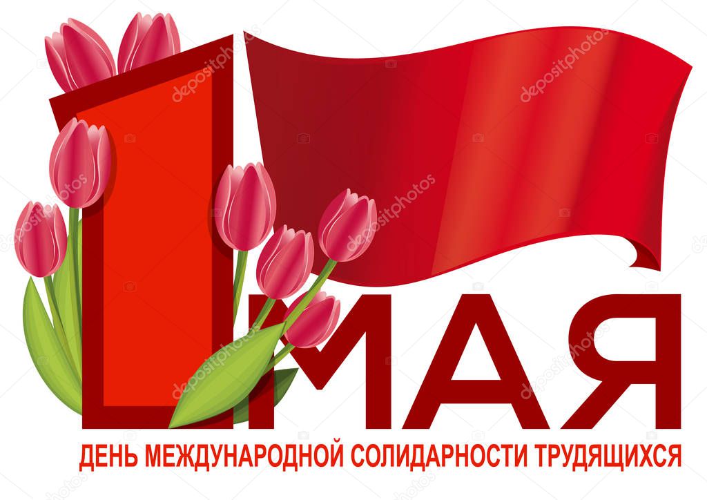 International Workers Day card - greetings in Russian