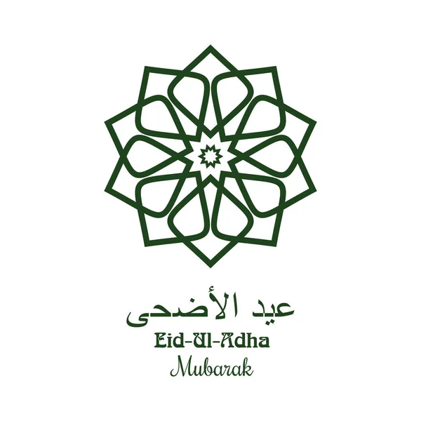 Eid Adha Logo Ontwerp Traditionele Islamitische Tracering Inscriptie Het Arabisch — Stockvector