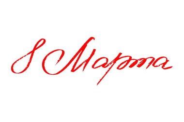 8 Mart 'ta Rusça mesaj. Tatil kartı, uluslararası kadınlar günü. Beyaz arkaplanda el yazısıyla yazılmış kırmızı metin, vektör