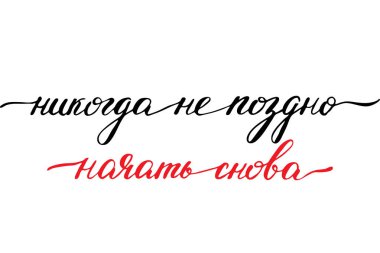 Phrases motivational quotes russian handwriting calligraphy vector it's never too late to start again 
