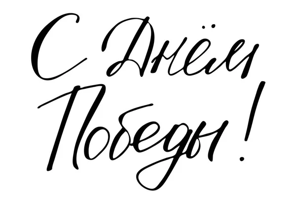 Victory Day Phrase Russian Handwritten Black Text Isolated White Background — Stok Vektör