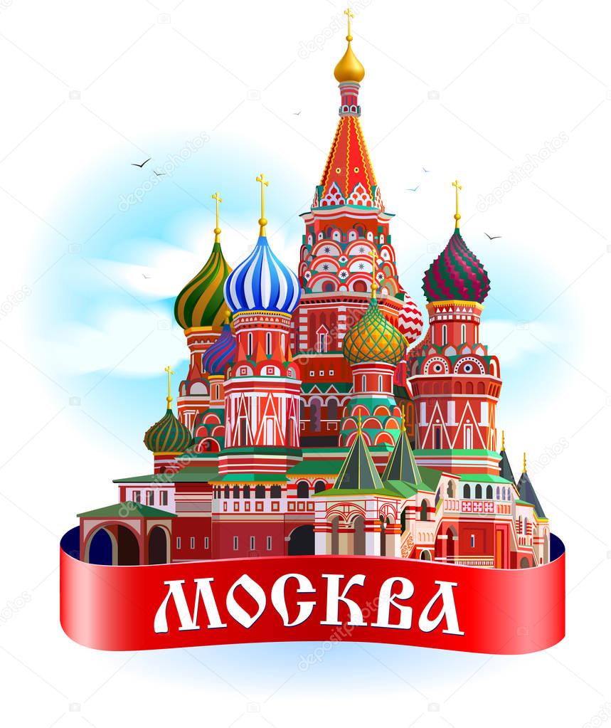 Moscow city coloful emblem with St. Basil's Cathedral, ribbon banner with 