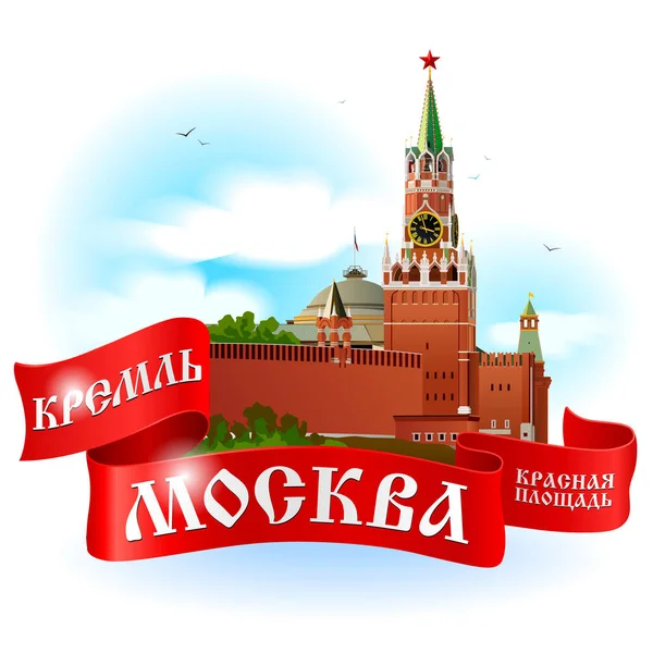 Moskova Kremlin amblemi. Kırmızı kurdele pankartıyla süslenmiş gerçekçi bir illüstrasyon. Kremlin, Moskova, Kızıl Meydan - Rusça kelimeler kurdele üzerinde.