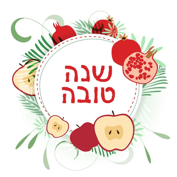 新年快乐。犹太教的新年抽象矢量背景。犹太节日和节日的问候。苹果和石榴图案与希伯来语的文本 — 图库矢量图片