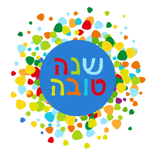 Yeni Yılınız Kutlu Olsun. Rosh Hashana soyut vektör arka plan. Yahudi tatil ve selamlar. Grunge İbranice yazı. Kart şablonu. — Stok Vektör