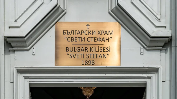 Вивісок болгарської Светі Стефан Санкт Стівен церкви Православної Церкви в Balat, Стамбул, Туреччина — стокове фото