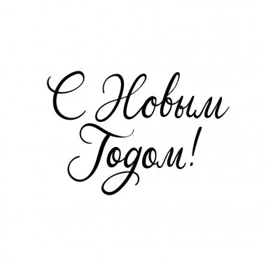 Mutlu yeni yıl Rusça. Noel ve mutlu yeni yıl kartları. Modern hat. El yazı tebrik kartları, fotoğraf bindirmeleri, Davetiyeler, Etiketler için.