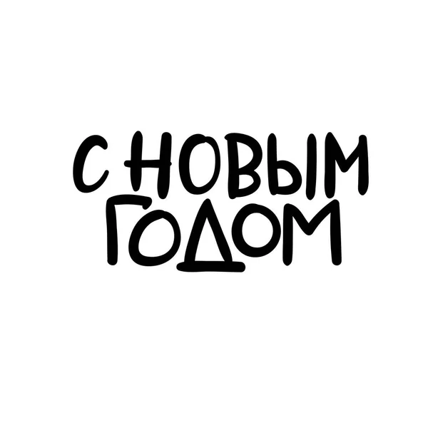 З новим роком російською мовою. Різдва і щасливого нового року карт. Сучасні каліграфії. Рука літерами для вітальні листівки, Фото накладень, запрошення, Мітки. — стоковий вектор