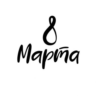 8 Mart, uluslararası kadın gün Rusça. Tebrik kartı Modern hat yazı el.