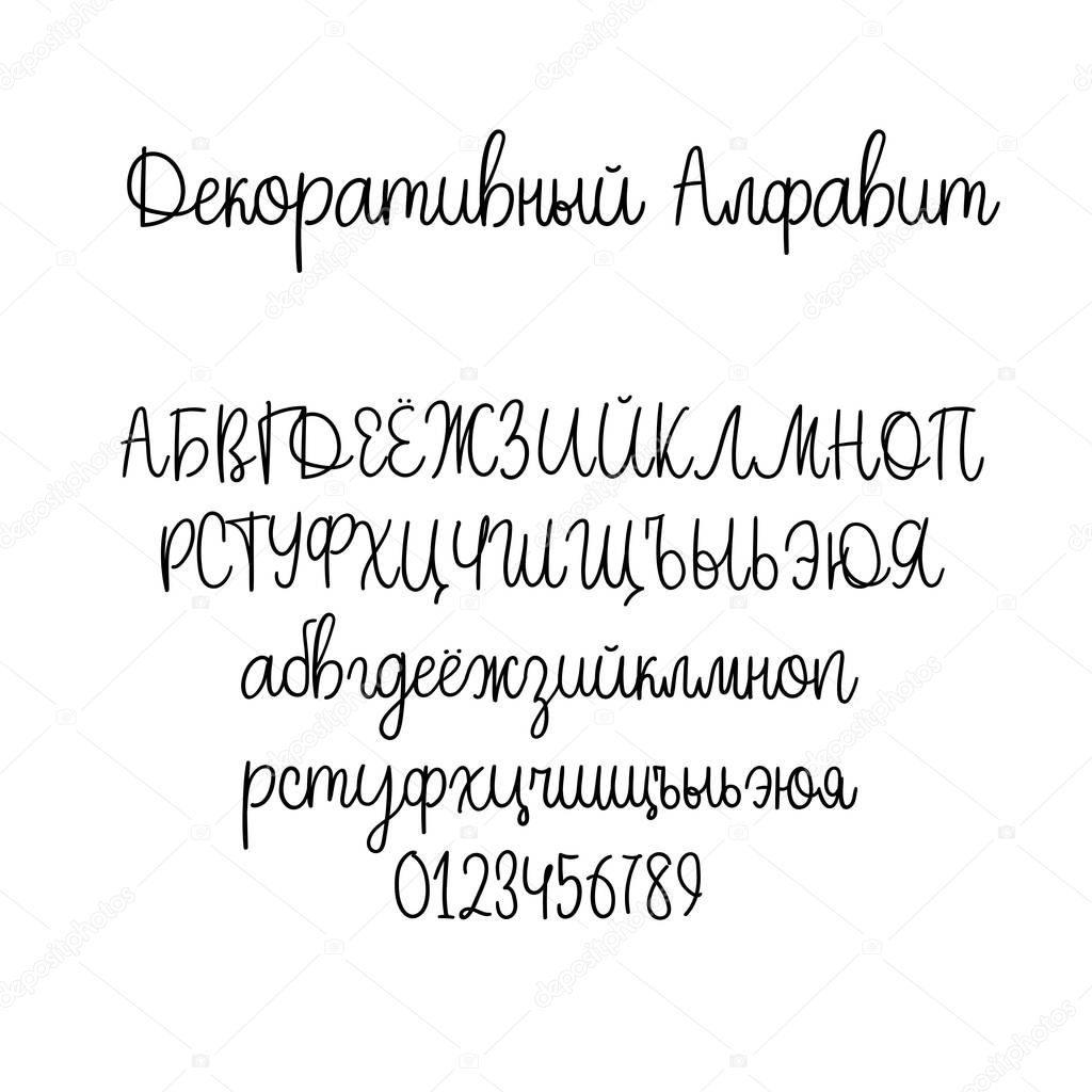 Decorative hand drawn alphabet. Handwritten brush font. Modern calligraphy cyrillic ABC. Russian language