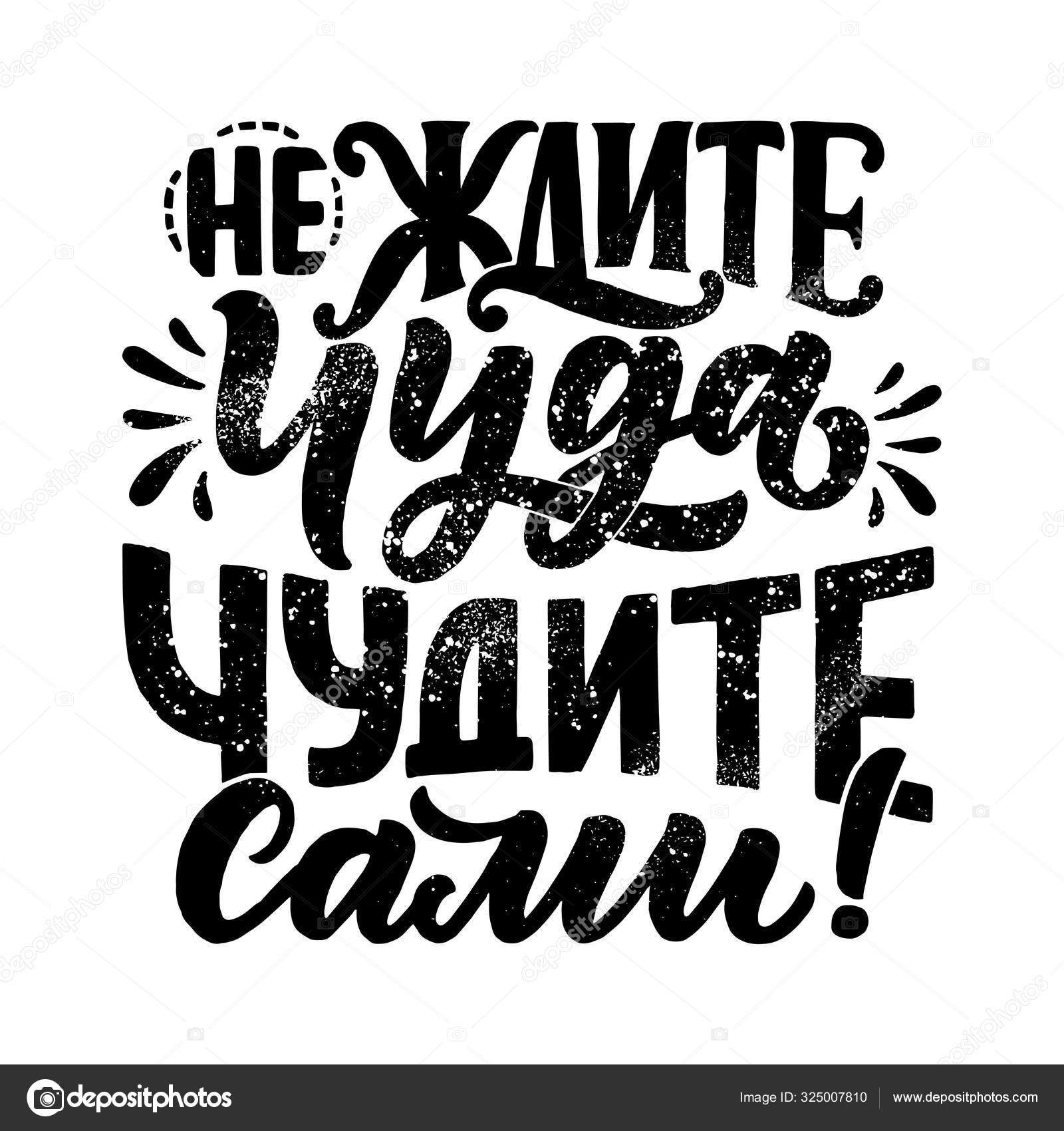 Надпись на кружке чудо. Не жди чуда будь им. Жду чуда картинки. Стильные надписи. Открытка не ждите чуда чудите сами.
